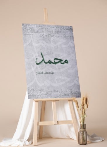 لوحة كانفاس بإسمك بخط عربي وظل الإسم