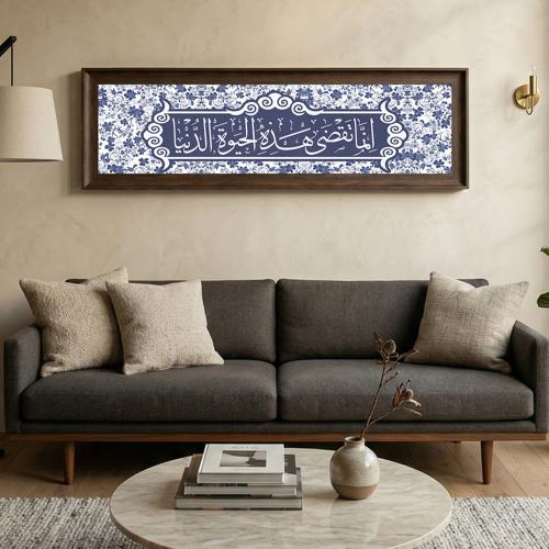 لوحة كانفاس على إطار خشبي بإطار بني ڤينتج بتصميم إسلامي إنما تضقي هذه الحياة الدنيا قرآن سورة طه