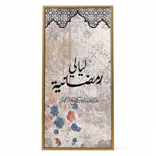 لوحة كانفاس على إطار خشبي مع حامل خلفي بتصميم ليال...