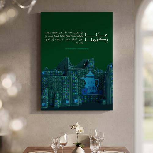 لوحة كانفاس على إطار خشبي لليوم الوطني السعودي بتصميم عِزّنا بكرمنا العطاء عنواننا