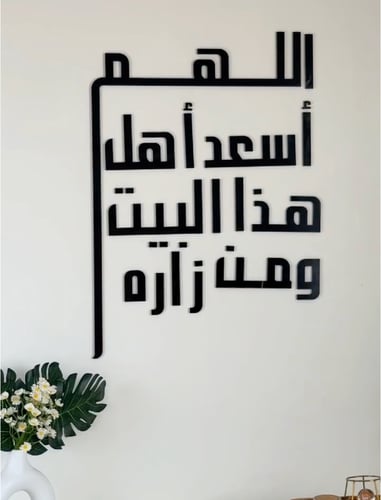 لوحة اكريليك اللهم أسعد أهل البيت 42x60 سم