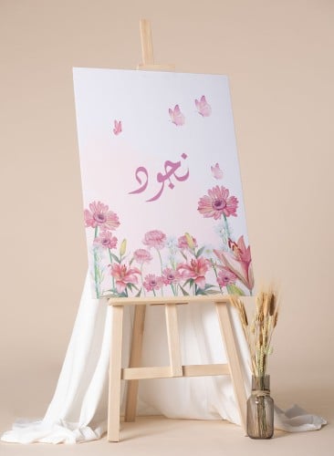 لوحة كانفاس بإسمك بتصميم زهور وفراشات