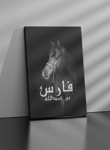 لوحة كانفاس بإسمك بخلفية فرس