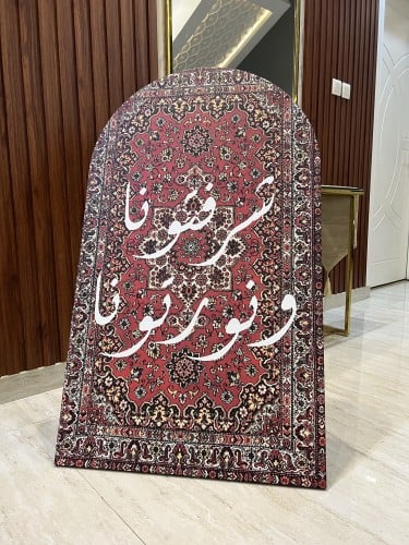 لوحة استقبال مع ستاند خلفي - شرفتونا ونورتونا على...