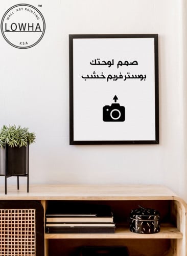 صمم لوحتك بوستر مع فريم خشبي - Custom Wall Art