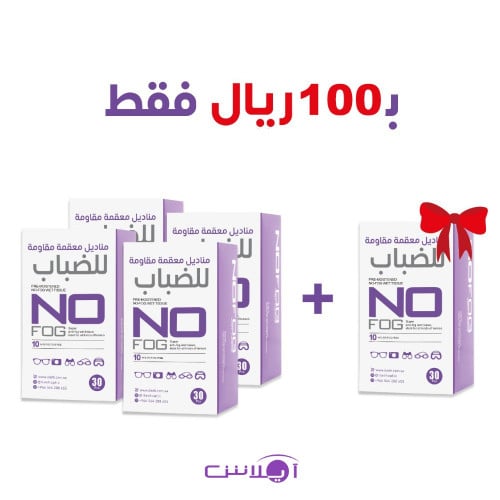 مناديل معقمة و مضادة للضباب (4+1 مجانا)