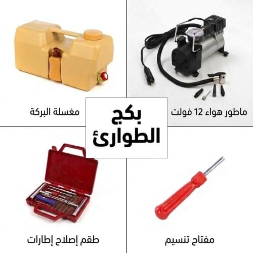 بكج الطوارئ 4 قطع
