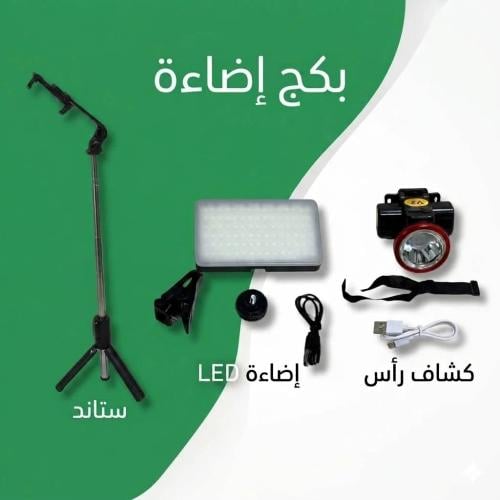 بكج اضاءة