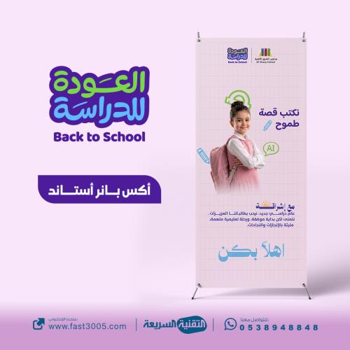 استاند X بتصميم العودة للدراسة 2030