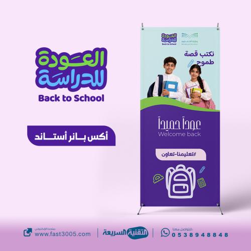 استاند X بتصميم العودة للدراسة 2030
