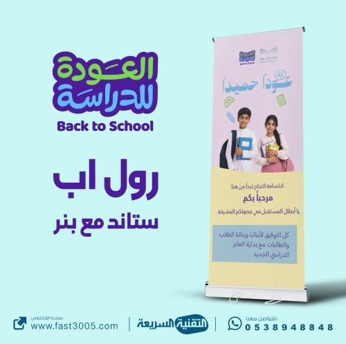 رول اب بانر Roll Up Banner العودة للدراسة 2030