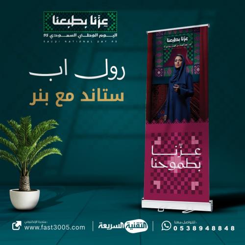 طباعة بنرات استاند رول اب بهوية اليوم الوطني  ٩٥ ع...