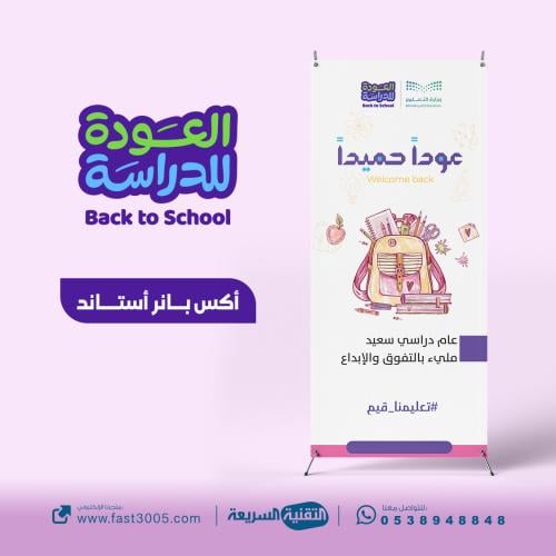 استاند X بتصميم العودة للدراسة 2030