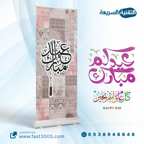 رول اب بنر RollUp تصميم عيد مبارك