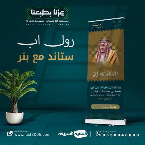 رول اب بانر RollUp اليوم الوطني السعودي 95 عزنا بأ...