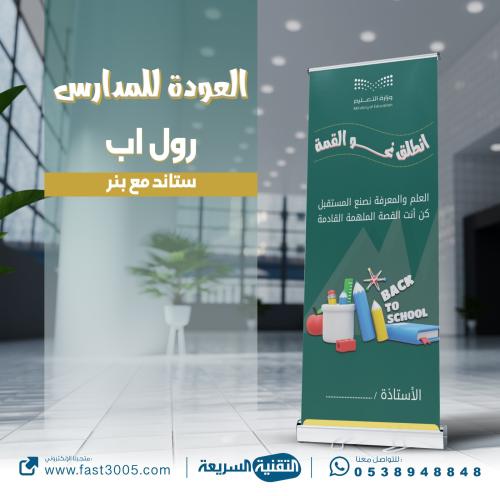 طباعة بنرات رول أب Rollup العودة للمدارس بمناسبة ا...