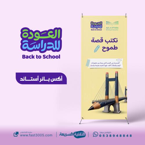 استاند X بتصميم العودة للدراسة 2030