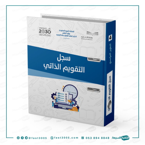 تغليف ملف سجل انجاز مدرسي- التقويم الذاتي
