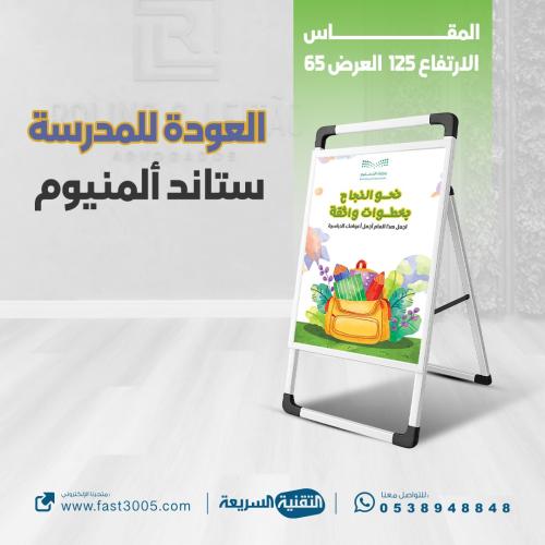 تصاميم العودة للمدارس ١٤٤٧ ( استاند المينيوم )