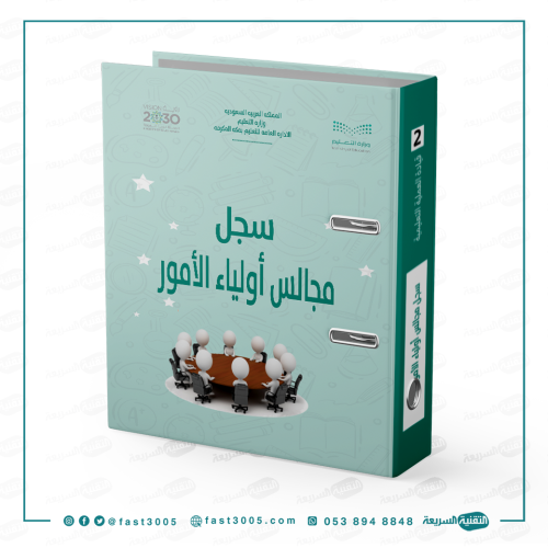 تغليف ملفات سجل انجاز مدرسي- مجالس اولياء الامور