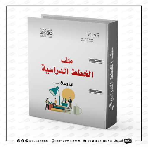 ملفات مدرسية - الخطط الدراسية