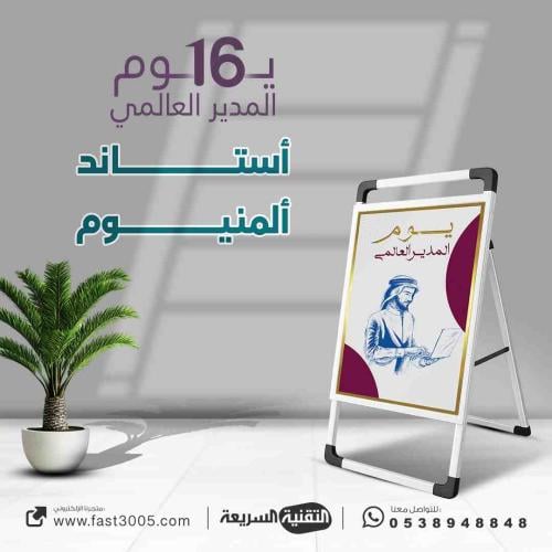 بنر استاند مصنوع من المينيوم بتصميم يوم المدير الع...