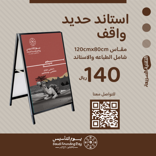 استاند حديد واقف بثيم يوم التأسيس