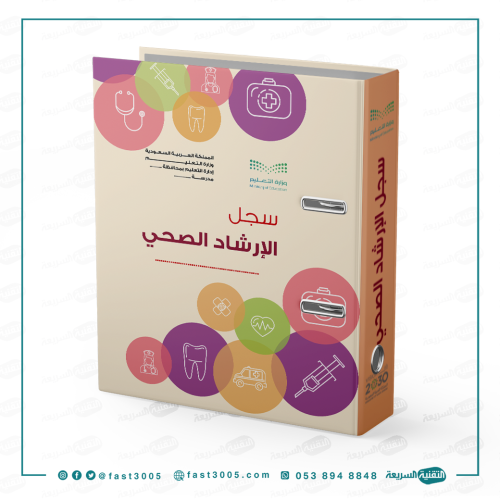 تغليف ملف سجل انجاز مدرسي-الارشاد الصحي
