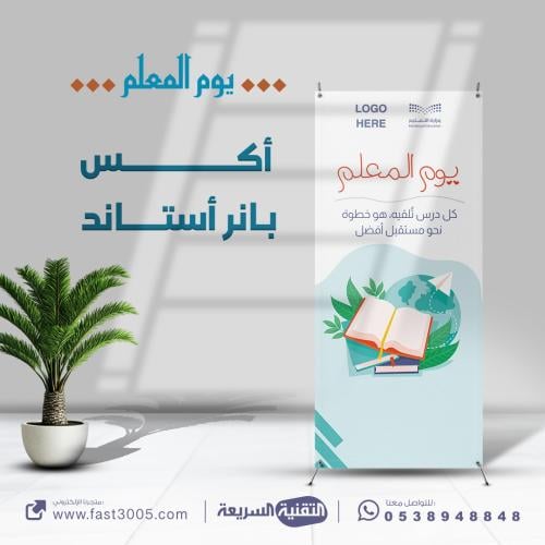 طباعة وتصميم بانر استناد اكس اليوم العالمي للمعلم...