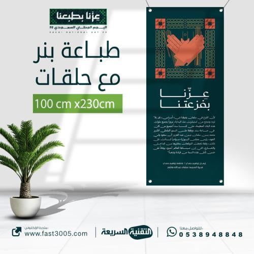 طباعه بنرات مع حلقات بهوية اليوم الوطني السعودي ٩٥...