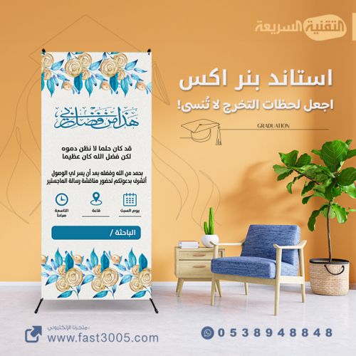 استاند إكس بثيم التخرج : احتفالك يبدأ هنا!