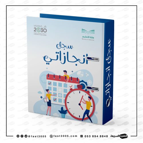 ملف مدرسي - تغليف سجل أنجازاتي
