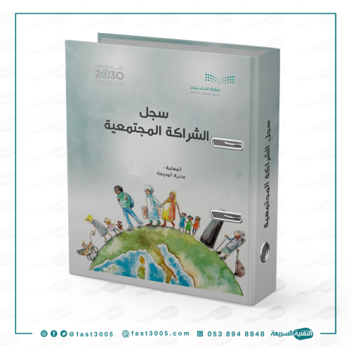 تغليف ملفات سجل انجاز مدرسي-الشراكة المجتمعية