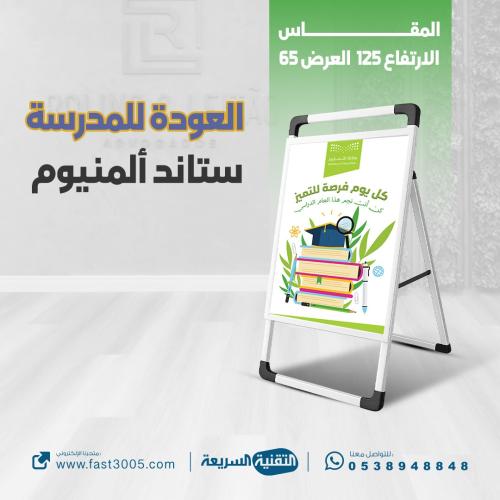 طباعة البنرات المدرسية ( استاندة المينيوم جديد )