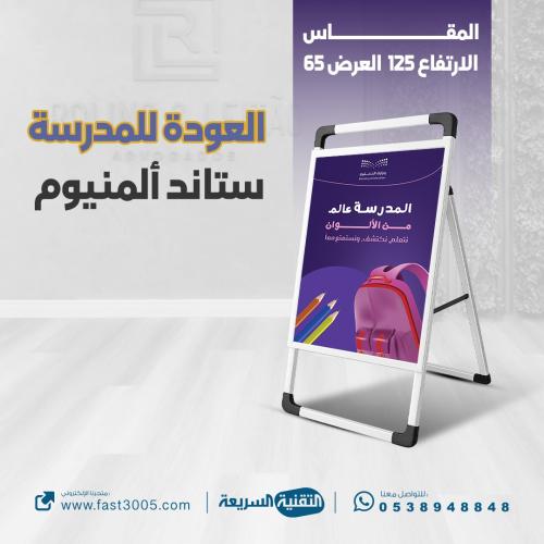 طباعة البنرات المدرسية ( استاندة المينيوم جديد )