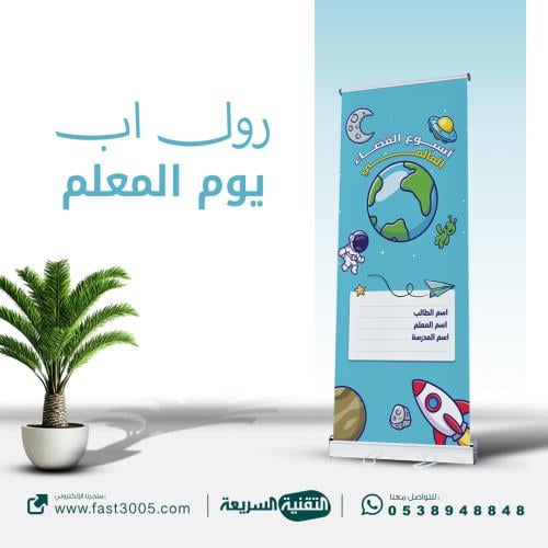 طباعة بنرات استاند رول اب ( اسبوع افضاء )