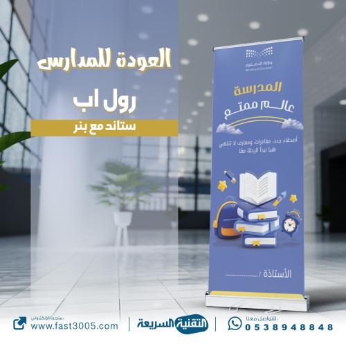 طباعة وتصميم رول اب بنر Rollup العودة للمدارس بمنا...