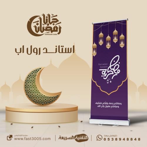 رول أب رمضاني إعلاني جاهز للطباعة