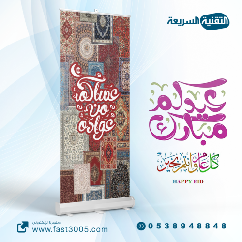 رول اب بنر RollUp تصميم العيد - عساكم من عواده