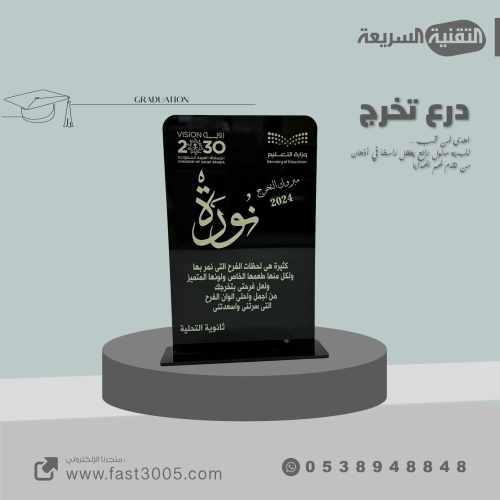 درع تخرج قص ليزر 2024