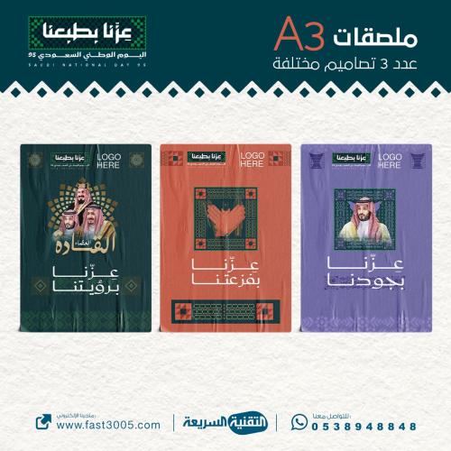 طباعة ملصق ( استيكر ) مقاس A3 بهوية اليوم الوطني ٩...