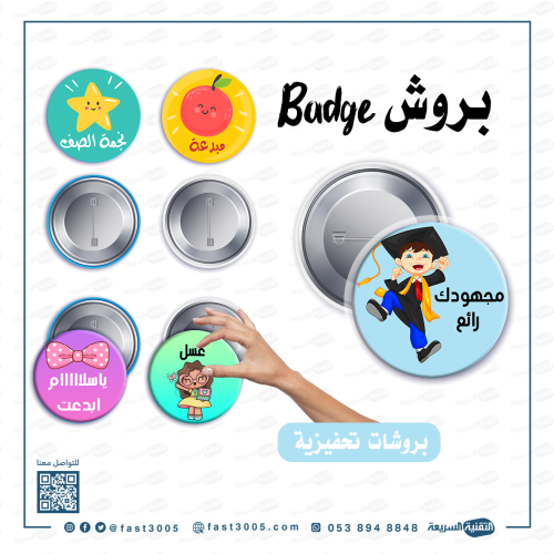 بروش (بادج ) بتصاميم جاهزه منوعه