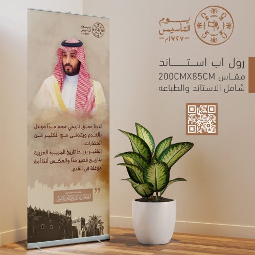 استاند رول اب يوم التاسيس . الامير محمد بن سلمان