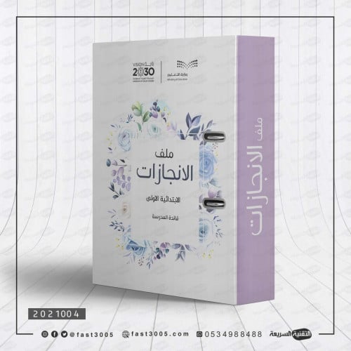 ملفات مدرسية (ملف الانجازات)