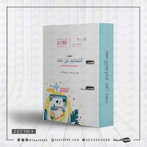 ملفات مدرسية (ملف التعليم عن بعد)