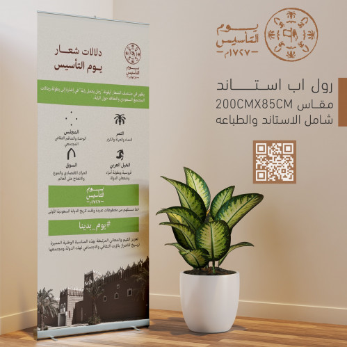 رول اب استاند بنر يوم التأسيس . دلالات الشعار
