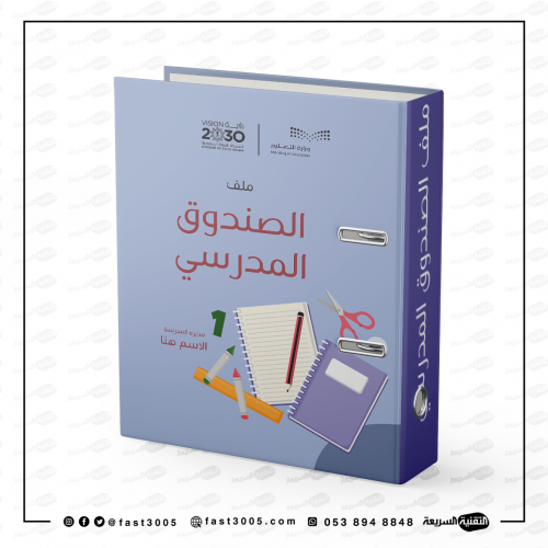 تعليف ملف الصندوق المدرسي