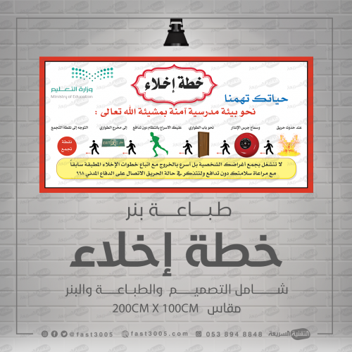 طباعة بنر - خط اخلاء المدرسية