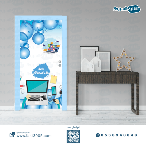 ملصق باب الفصل ( استكرات ابواب فصول مدرسية )
