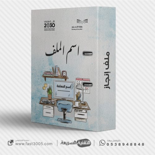 تغليف و تصميم سجلات و ملفات مدرسية ( ملف انجاز ادا...